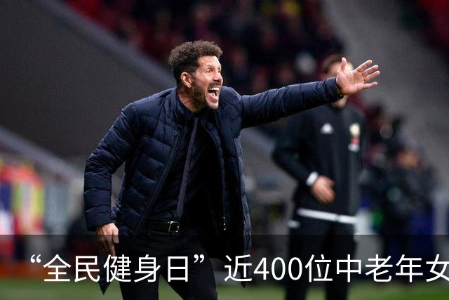 “全民健身日”近400位中老年女性在穗共练中式瑜伽
