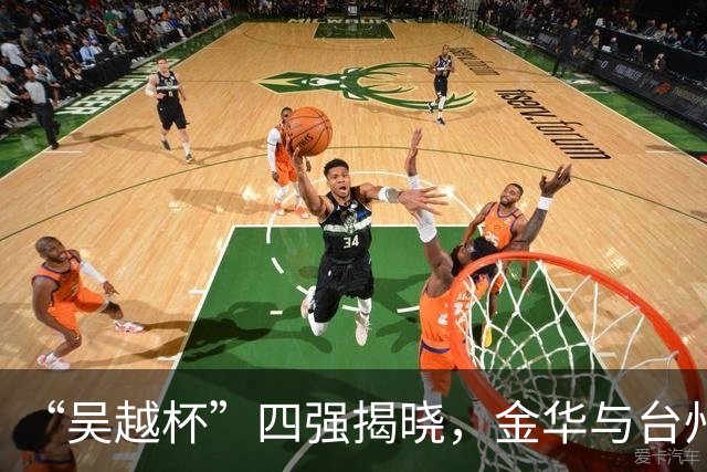 “吴越杯”四强揭晓，金华与台州成黑马！