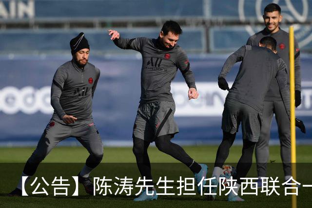 【公告】陈涛先生担任陕西联合一线队主教练