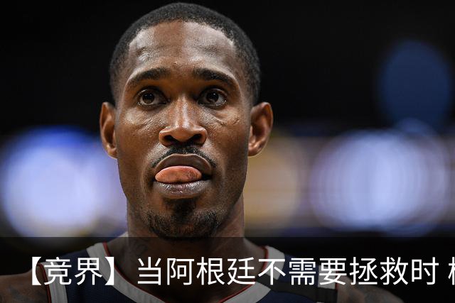 【竞界】当阿根廷不需要拯救时 梅西开始享受足球