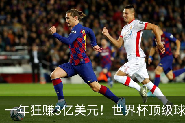 一年狂赚3亿美元！世界杯顶级球星，都是隐藏的商业大佬