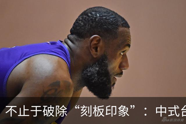 不止于破除“刻板印象”：中式台球再迎破圈机遇