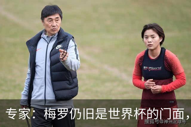 专家：梅罗仍旧是世界杯的门面，这项赛事的明星效应非常重要