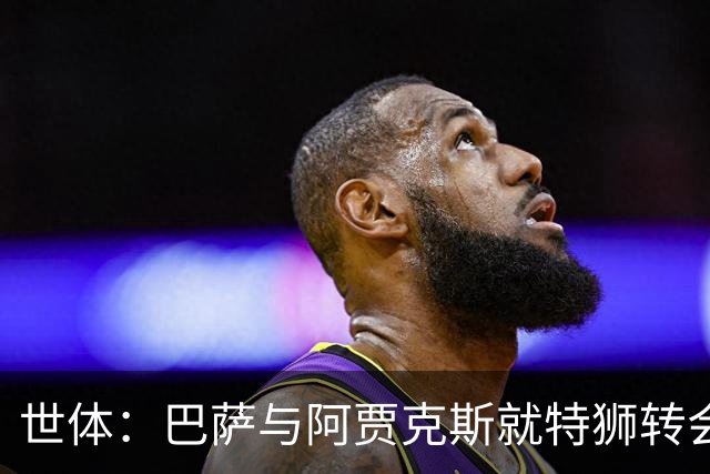 世体：巴萨与阿贾克斯就特狮转会谈判进展顺利，接近达成口头协议