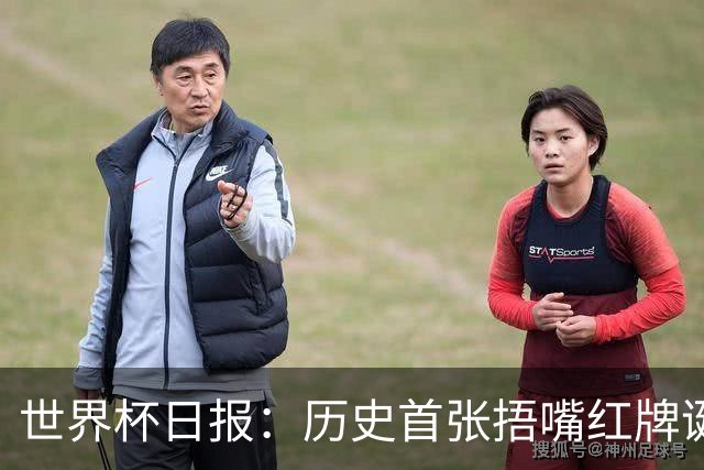 世界杯日报：历史首张捂嘴红牌诞生 海地土耳其提前出局