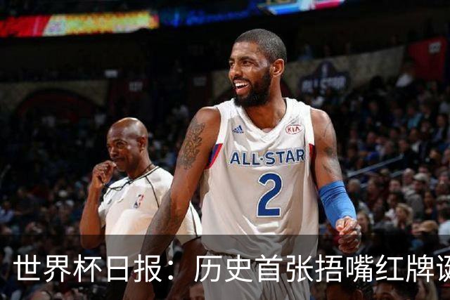 世界杯日报：历史首张捂嘴红牌诞生 海地土耳其提前出局