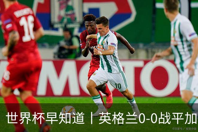 世界杯早知道丨英格兰0-0战平加纳 C罗梅开二度葡萄牙5球大胜