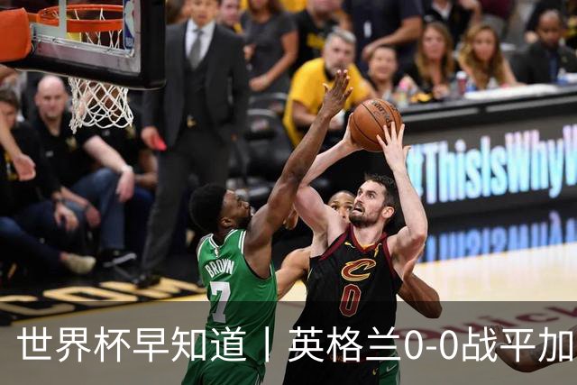 世界杯早知道丨英格兰0-0战平加纳 C罗梅开二度葡萄牙5球大胜