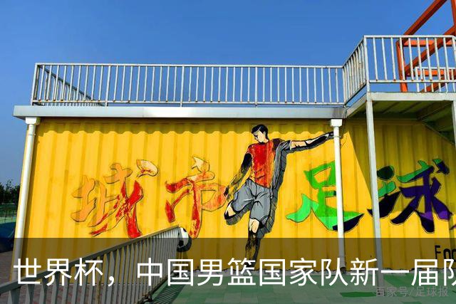 世界杯，中国男篮国家队新一届队长出炉，下轮热身赛对手确定