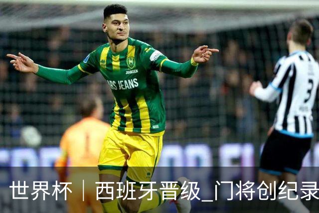 世界杯｜西班牙晋级 门将创纪录