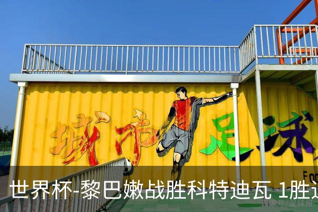 世界杯-黎巴嫩战胜科特迪瓦 1胜追平日本中国