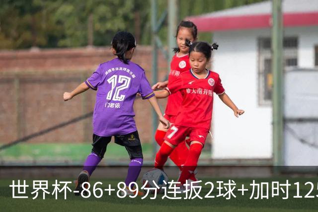 世界杯-86+89分连扳2球+加时125分点射 比利时极限3-2