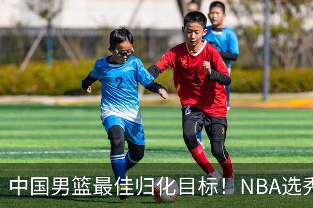 中国男篮最佳归化目标！NBA选秀预测前十顺位，大学生涯场均16+5