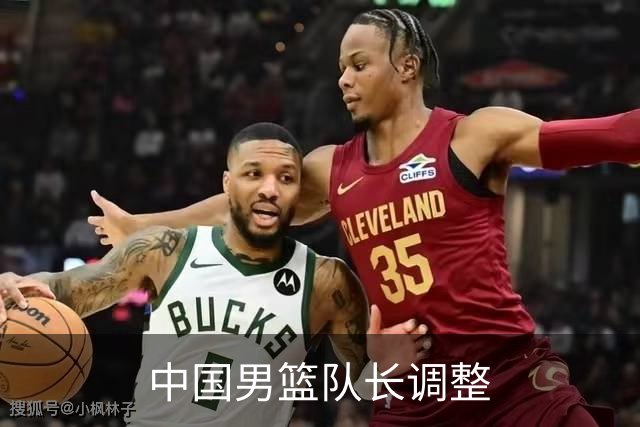 中国男篮队长调整
