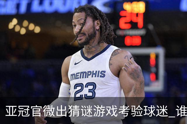 亚冠官微出猜谜游戏考验球迷 谁被昵称为马五爷