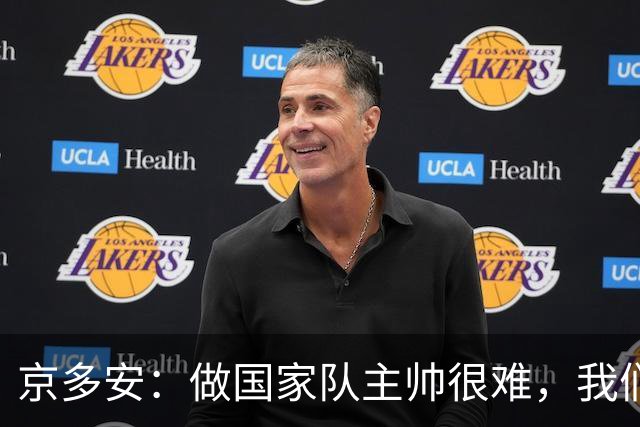 京多安：做国家队主帅很难，我们必须给予纳格尔斯曼足够的信任
