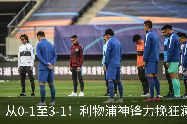 从0-1至3-1！利物浦神锋力挽狂澜，新西兰队被打服，创世界杯首胜