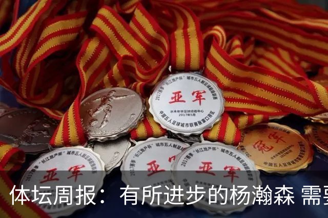 体坛周报：有所进步的杨瀚森 需要在更加严酷的环境中争取机会