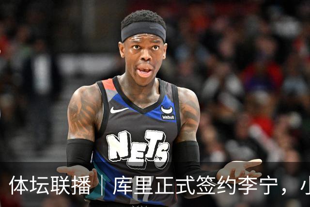 体坛联播｜库里正式签约李宁，小威重返职业网球赛场