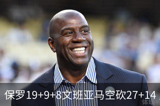 保罗19+9+8文班亚马空砍27+14 勇士力克马刺
