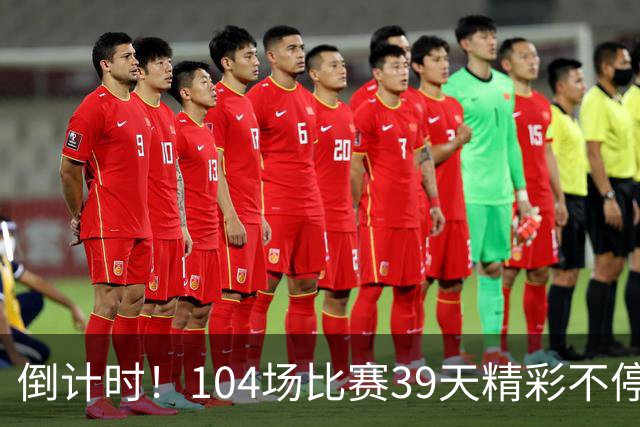 倒计时！104场比赛39天精彩不停 美加墨世界杯观赛指南来了→