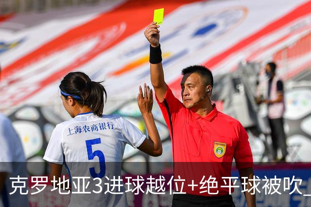 克罗地亚3进球越位+绝平球被吹 葡萄牙尾声大喜大悲大惊