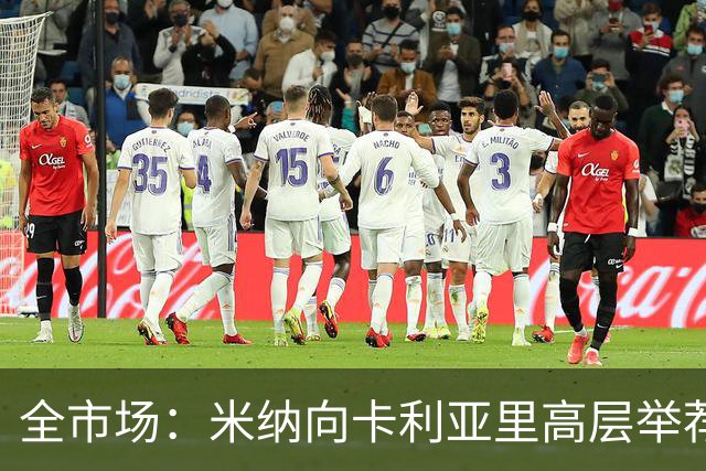 全市场：米纳向卡利亚里高层举荐同胞金特罗，以提升球队进攻端