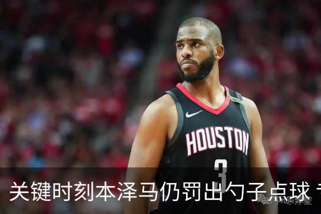 关键时刻本泽马仍罚出勺子点球 专家：这胆太大了