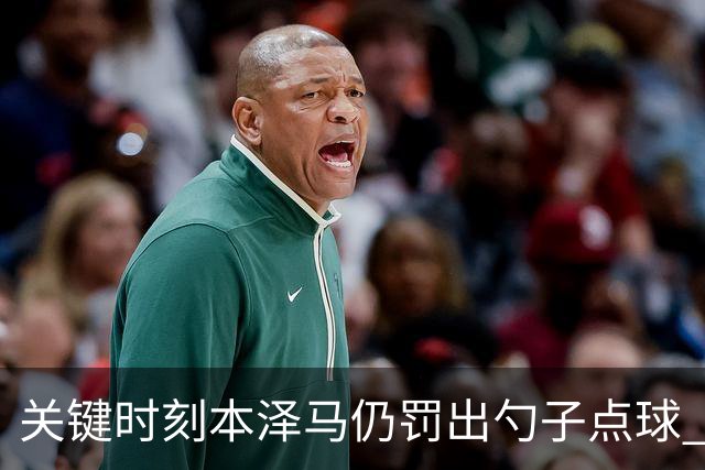 关键时刻本泽马仍罚出勺子点球 专家：这胆太大了