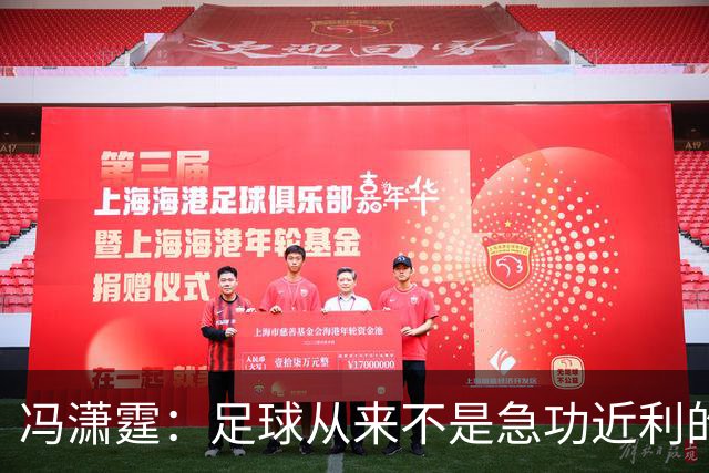 冯潇霆：足球从来不是急功近利的事，中国足球需要很长时间积累