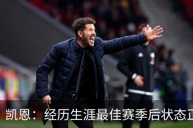 凯恩：经历生涯最佳赛季后状态正佳，这是英格兰夺冠最佳机会