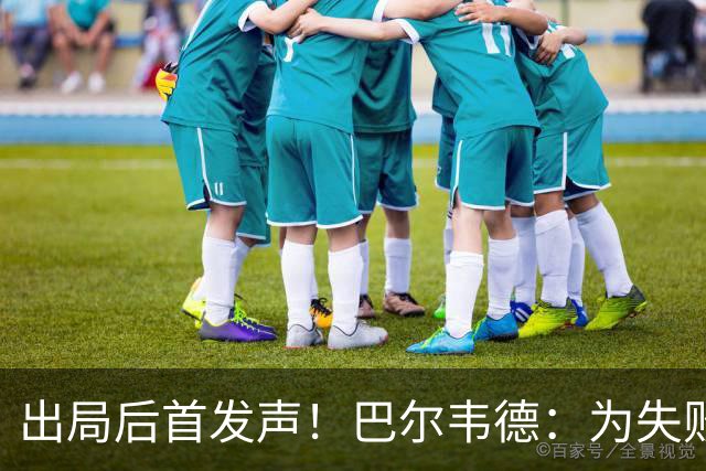 出局后首发声！巴尔韦德：为失败负责，但绝不会放弃代表国家出战