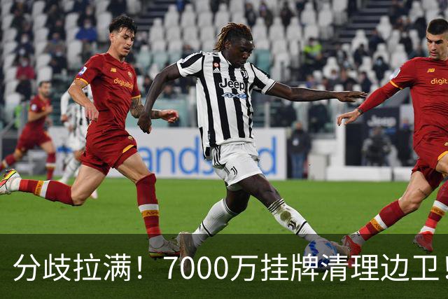 分歧拉满！7000万挂牌清理边卫！库库雷利亚今夏真能如愿出走西甲
