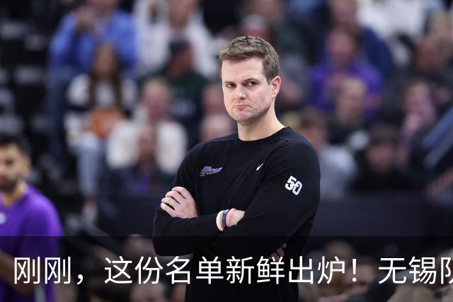 刚刚，这份名单新鲜出炉！无锡队与南京队的激战即将开启！