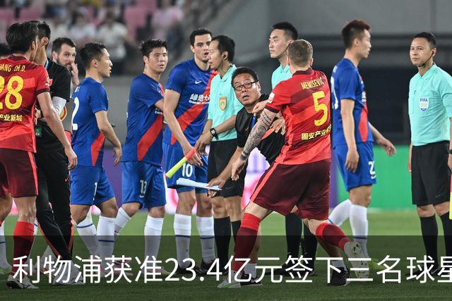 利物浦获准23.4亿元签下三名球星，球员已准备夏季转会