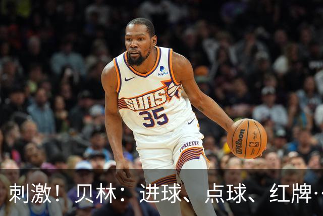 刺激！贝林：进球、点球、红牌…这比赛难以置信，团结让我们取胜