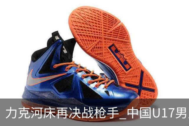 力克河床再决战枪手 中国U17男足闪耀上海 国足剑指世界杯