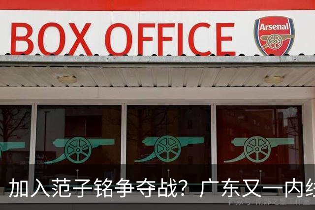 加入范子铭争夺战？广东又一内线寻求离队，杜锋被迫报价北京男篮