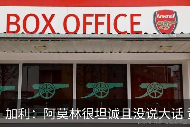 加利：阿莫林很坦诚且没说大话 贡萨洛·拉莫斯能贡献两位数进球
