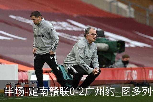 半场-定南赣联0-2广州豹 图多列传射建功侯煜破门