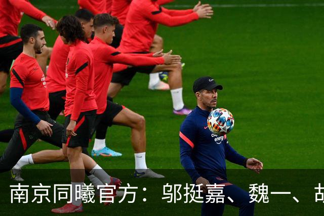 南京同曦官方：邬挺嘉、魏一、胡崇洋、徐远征等6人离队