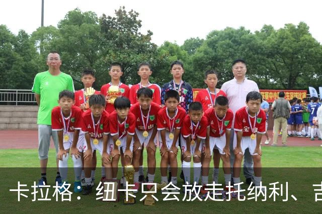卡拉格：纽卡只会放走托纳利、吉马良斯中的一人，要看谁卖价更高