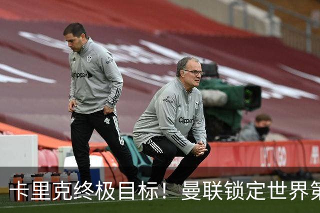 卡里克终极目标！曼联锁定世界第一后腰，完美复刻巅峰卡塞米罗