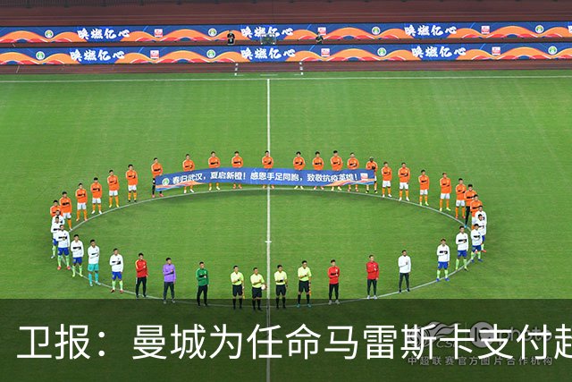 卫报：曼城为任命马雷斯卡支付超1000万镑，接近与切尔西达和解