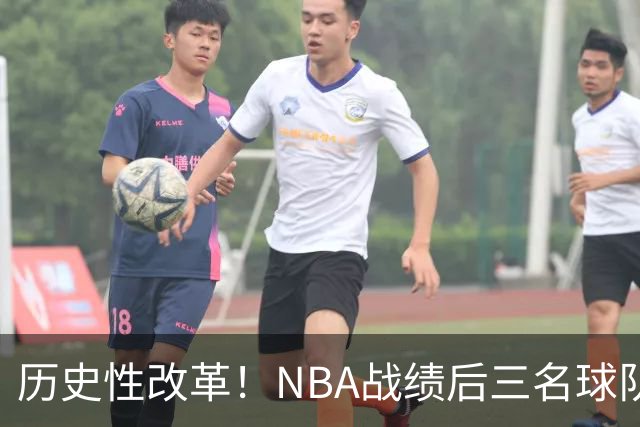 历史性改革！NBA战绩后三名球队仅28%概率获前五顺位