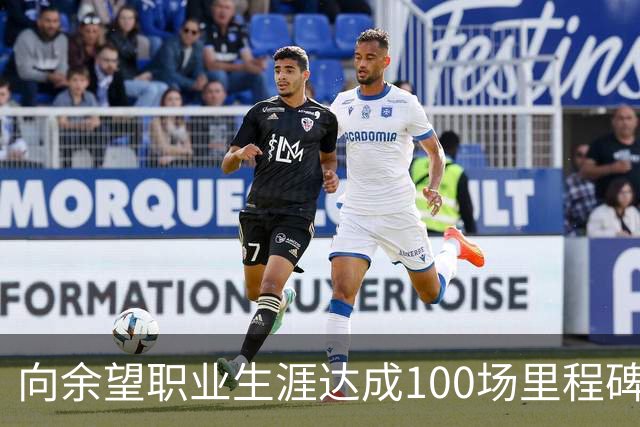 向余望职业生涯达成100场里程碑，山城足球的新希望
