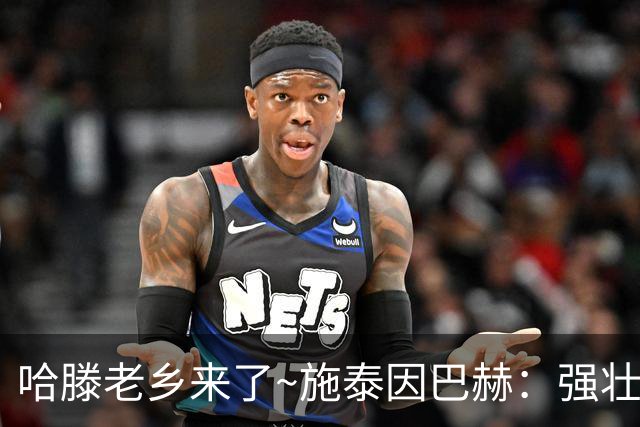 哈滕老乡来了~施泰因巴赫：强壮的两双怪兽 需要内线的球队看过来