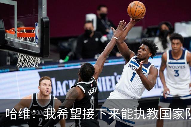 哈维：我希望接下来能执教国家队，对于称赞梅西我已经词穷了