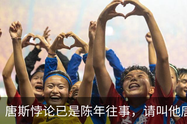 唐斯悖论已是陈年往事，请叫他唐老师
