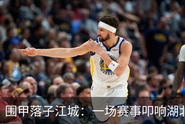 围甲落子江城：一场赛事叩响湖北围棋复兴之门